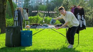 Я устроил Распродажу своих вещей на улице nowkie
