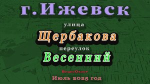 улица Щербакова Весенний переулок Ижевск 2025 г.