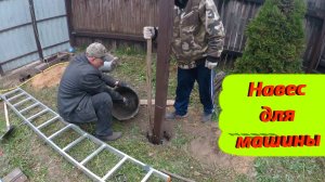 Строю навес