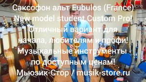 Саксофон альт Eubulos (France) New Model! Где купить саксофон?| Мьюзик-Стор/ #саксофон #купить