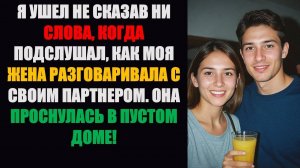 Я ушел, не сказав ни слова, когда услышал, как моя жена разговаривает со своим помощником...