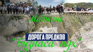 Дорога предков «Бузнаса нух». Маджлис, посвященный 228-летию со дня рождения  Имама Шамиля