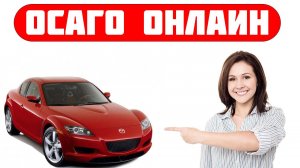 полис осаго сайт
