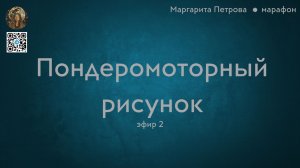 Пондеромоторный рисунок. Марафон. Эфир 2