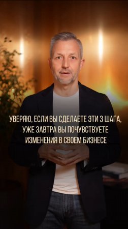 3 простых шага, чтобы почувствовать изменения в бизнесе уже завтра