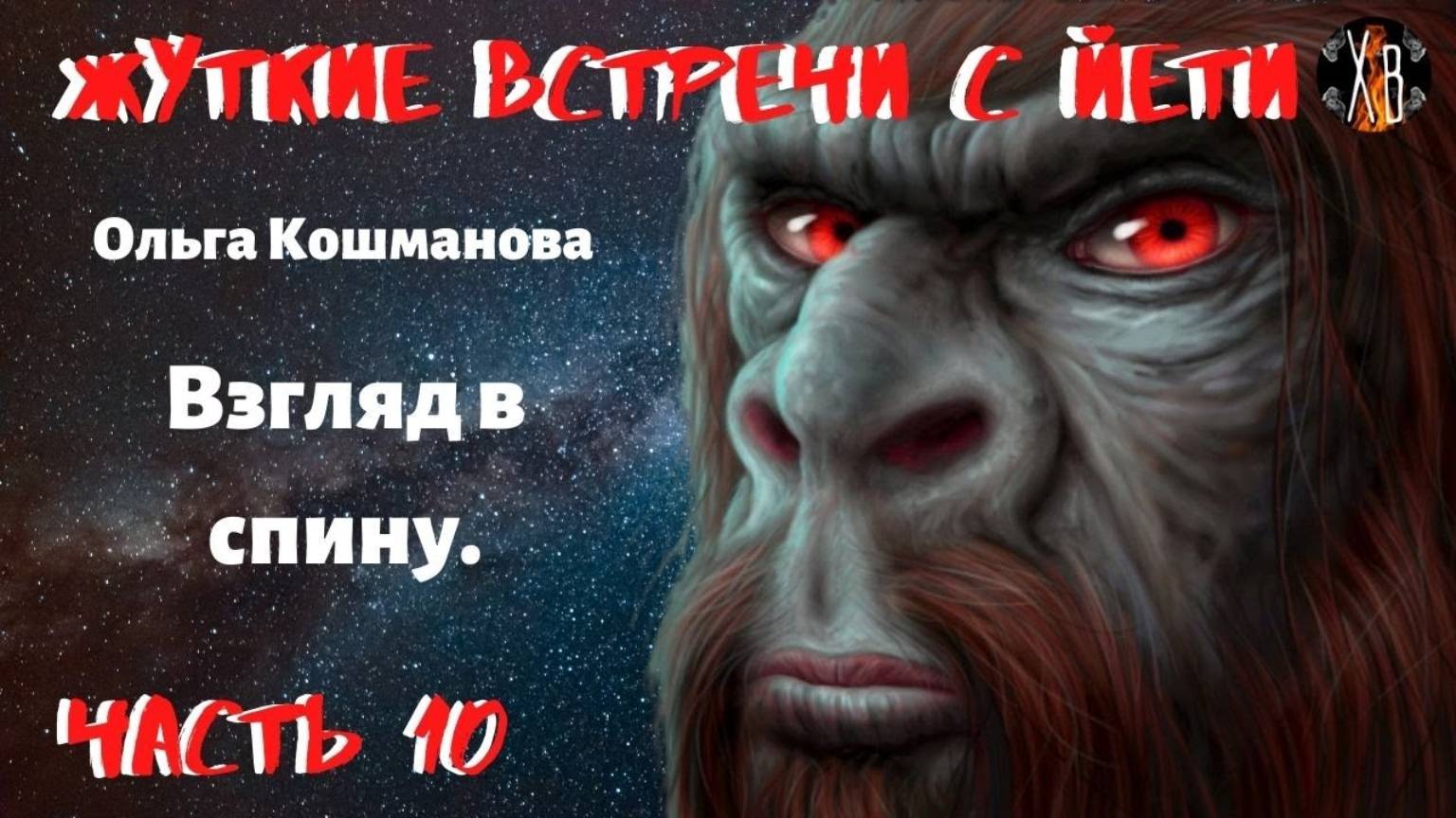 Жуткие встречи с Йети.Взгляд в спину Ч.10.А кто же такой Вэнтут? Чит. Леонид Блудилин смотреть онлайн