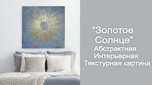 Абстрактная интерьерная текстурная картина Солнце