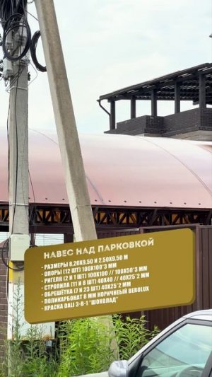 Навес для автомобилей во дворе частного дома #спецкаркас #навесы