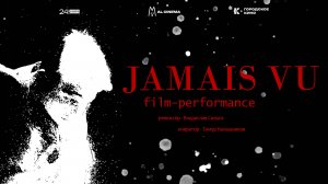 JAMAIS VU / ЖАМЕ ВЮ (2025) | Экспериментальное пластическое кино