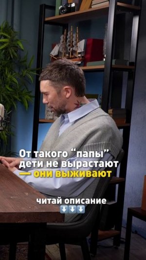 От какого «папы» дети не вырастают — они выживают