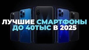 Идеальные смартфоны до 40000 рублей в 2025: Обзор, который вдохновит вас! 🚀🌟