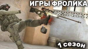 СМЕРТЕЛЬНЫЕ ИГРЫ ФРОЛИКА! В Standoff 2!