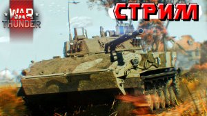 War Thunder - 2 ЧАСА на БМД-4 и БМП-2 (Стрим на заказ)