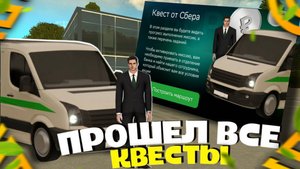 ОБНОВА! КАК ПРОЙТИ НОВЫЙ ИВЕНТ "СБЕРБАНК" в ГРАНД МОБАЙЛ!? ОТВЕТЫ на ВСЕ ЗАДАНИЯ на GRAND MOBILE