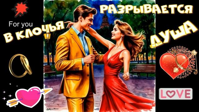 В клочья разрывается душа! Красивая песня о любви! ШАНСОН.