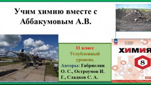 ХИМИЯ-8. УУ. Занятие 1 по ПАРАГРАФУ 1. ГОС. Химия как часть естествознания. Предмет химии.