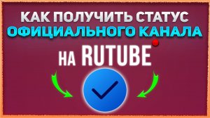 Верификация Рутуб канала. Как получить статус официального канала на Rutube. Синяя галочка Рутуб.