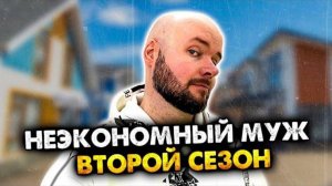 НЕэкономный муж | Сборник часть 2. | Олежа Обухов