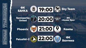 КФЛЧ 8х8 | 05.07.25 (2 поле)