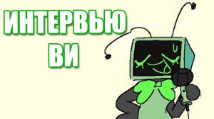 Боже, какая же я токсичная!? | Интервью с Ви из мира Денди