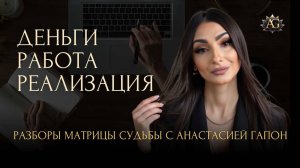Деньги, работа, реализация. 
РАЗБОРЫ МАТРИЦЫ СУДЬБЫ с Анастасией Гапон.
