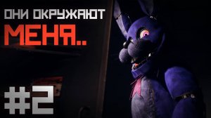 Они СТРАШНЫЕ настолько БУДТО видишь их в ЖИЗНИ ... / Next Week at Freddy's прохождение #2