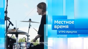 Фестиваль «Ангара-Джаз» / Утро. Местное время / 05.07.2025