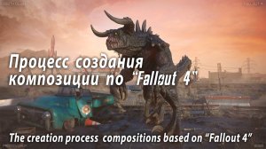 Процесс создания композиции по “Fallout 4”/The creation process compositions based on “Fallout 4”.