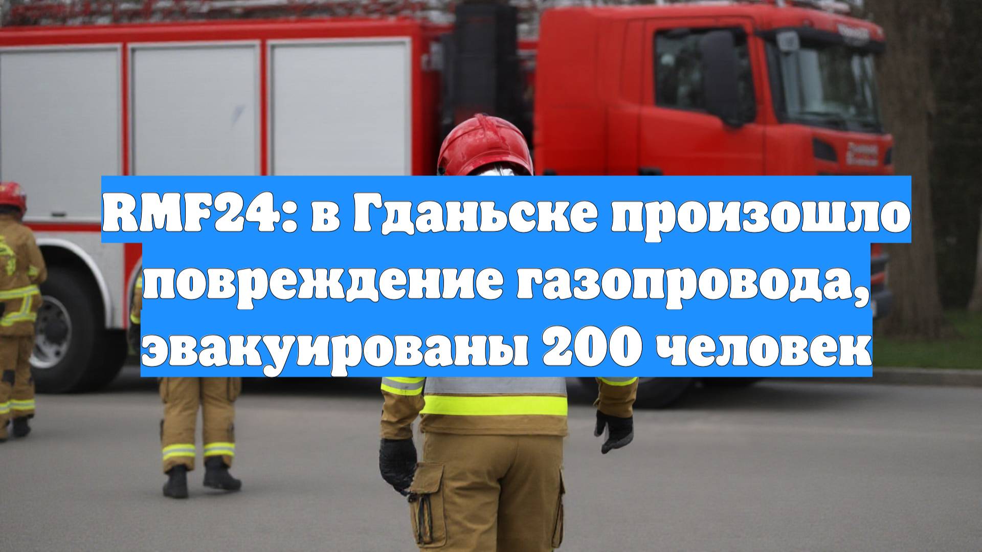 RMF24: в Гданьске произошло повреждение газопровода, эвакуированы 200 человек