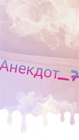 Анекдот - 7