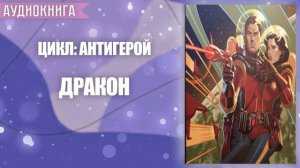 ДРАКОН - АУДИОКНИГА ФЭНТЕЗИ СЛУШАТЬ