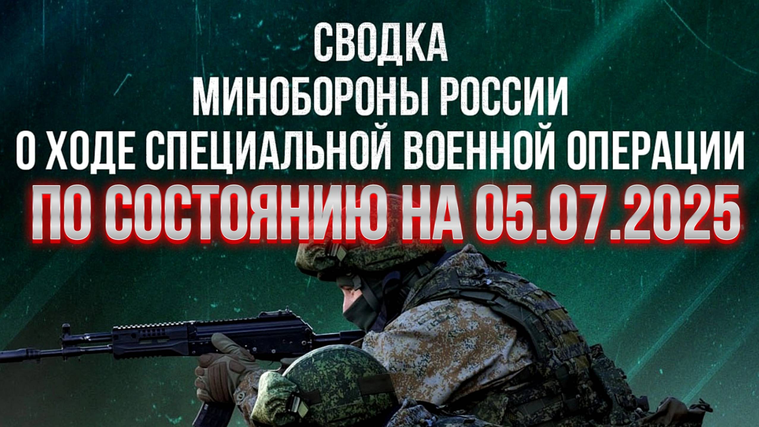 СВОДКИ МО РФ О ХОДЕ СВО ПО СОСТОЯНИЮ НА 05.07.2025. Новости
