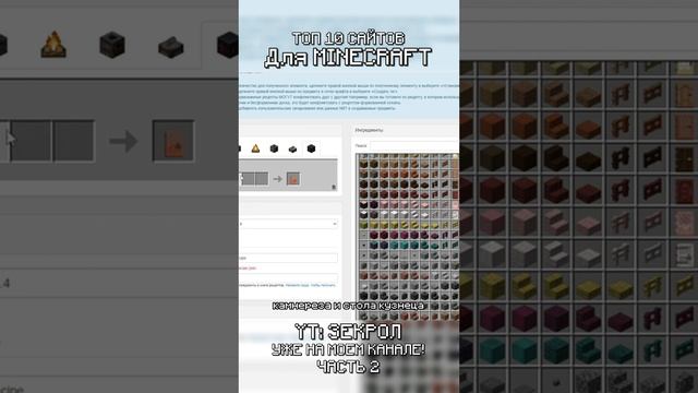 ТОП 10 САЙТОВ для Майнкрафт -2 #shorts #minecraft #майнкрафт