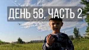 День 58, часть 2