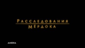 Расследования Мёрдока.Трейлер.Амедиа(2025)