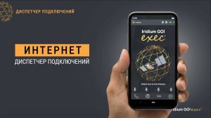 iridium GO! exec - ДОСТУП в ИНТЕРНЕТ -  через точку доступа к спутниковой связи Иридиум