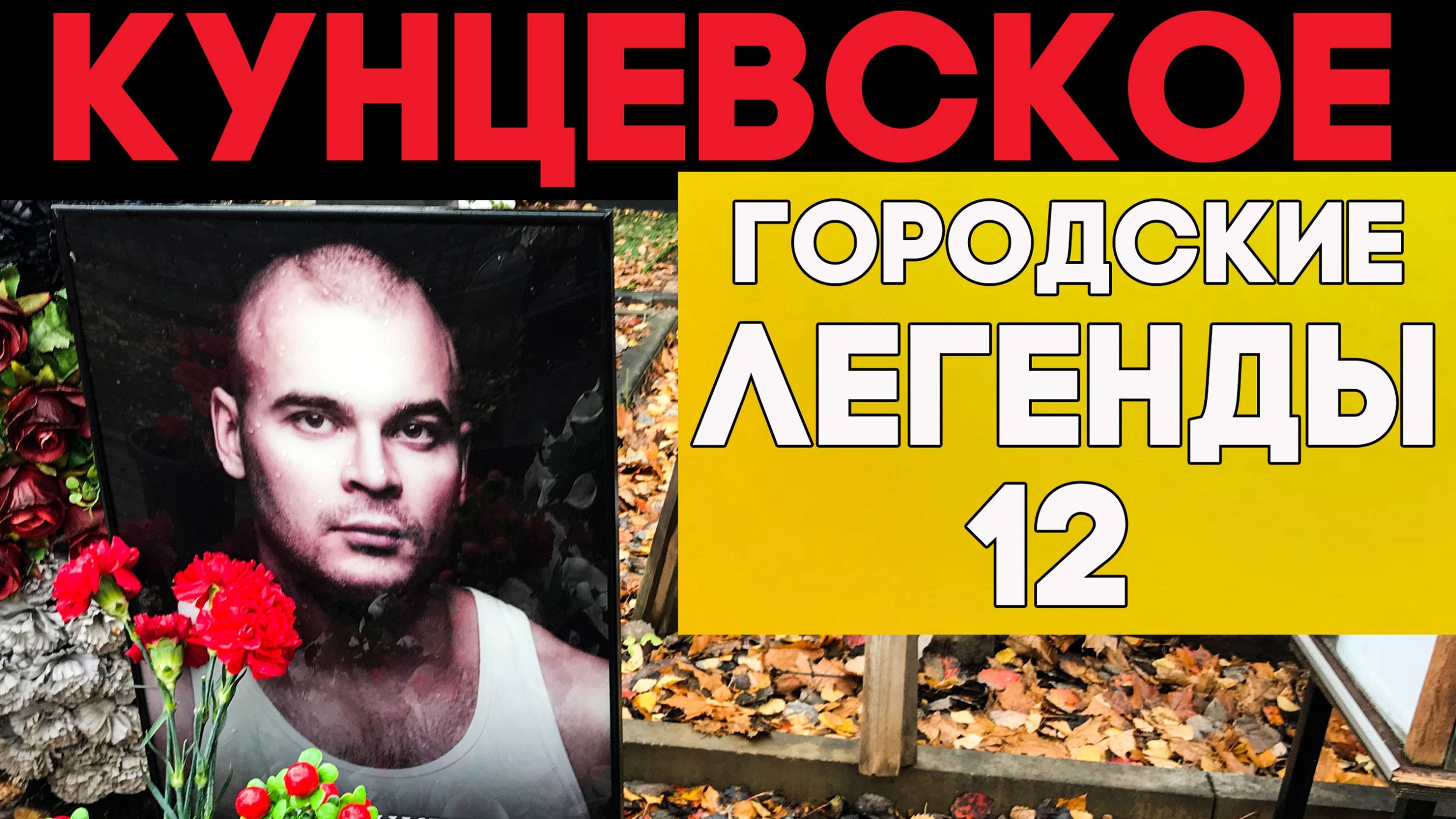 Знаменитости на Кунцевском погосте. Неизвестные страницы