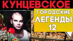 Знаменитости на Кунцевском погосте. Неизвестные страницы