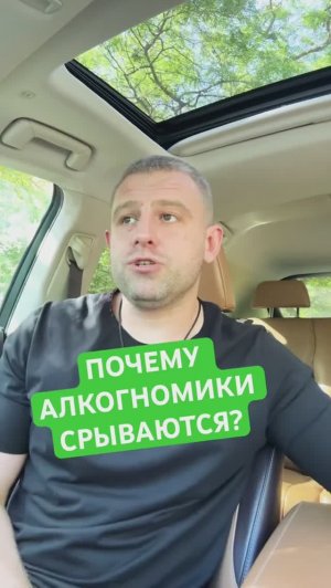 Почему алкоголики срываются? #алкогольныйсрыв