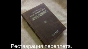 Реставрация книги в коленкоровом переплете с прописью тиснения