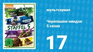 Черепашки-ниндзя 5 сезон 17 серия «Монстры среди нас!» (мультсериал, 2017)