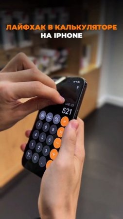 Лайфхак в калькуляторе iPhone, которые знают не все 🔥