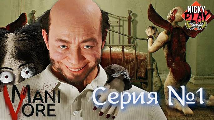 ХОРРОР ПРО ДОМ КАННИБАЛОВ - Первый взгляд - Manivore