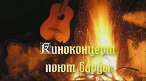 Концерт - Поют барды