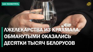 ПУСТЫШКИ ИЗ КРАХМАЛА ВМЕСТО ЛЕКАРСТВА. Сеть мошеннических колл-центров пресекли в Беларуси