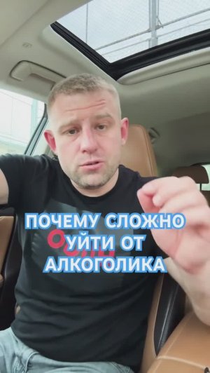 Почему сложно уйти от алкоголика? #какуйтиоталкоголика