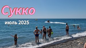 Сукко.Море.Пляж.Обстановка. СЕЗОН в разгаре!