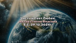 Песня. Чистый свет любви! Очень душевная, сильная, красивая, пронизывающая. Весь мир наш на планете