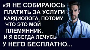 Истории из  жизни.  Я не собираюсь платить Аудио рассказы,  Жизненные истории