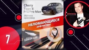 Дефлекторы Chery Tiggo 8 pro hybrid 23